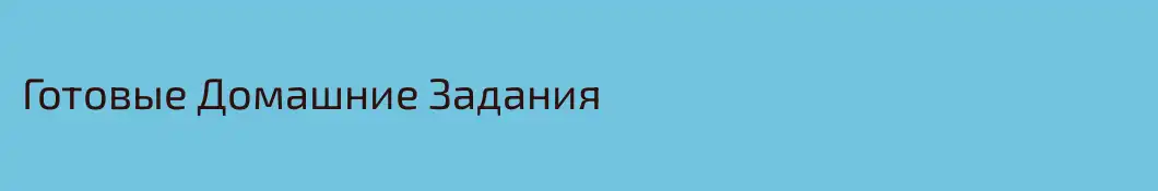 Готовые Домашние Задания